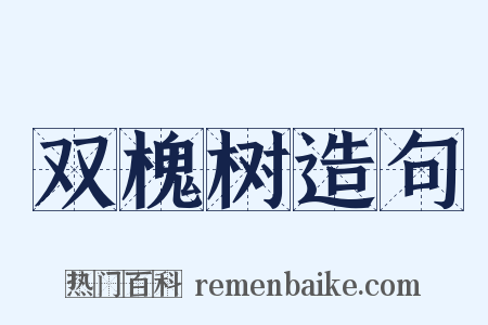 双槐树造句是什么意思的图片